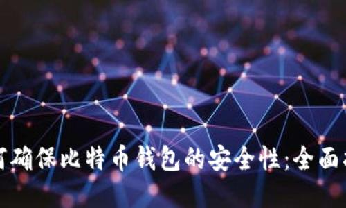 如何确保比特币钱包的安全性：全面指南