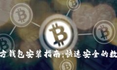imToken官方钱包安装指南：快速安全的数字资产管