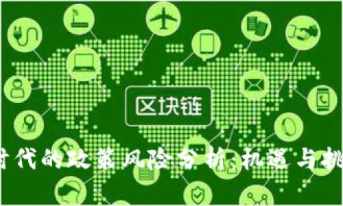 Web3时代的政策风险分析：机遇与挑战并存