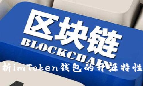 全面解析imToken钱包的开源特性与优势