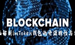 全面解析imToken钱包的开源特性与优势