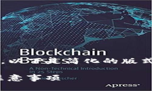 注意: 提供详细的文章需要较长的时间，以下是简化的版式和内容框架。请根据实际需求进行调整。

imToken钱包转入教程 | 快速入门与注意事项