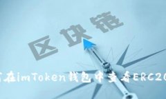 : 如何在imToken钱包中查看ERC20代币？