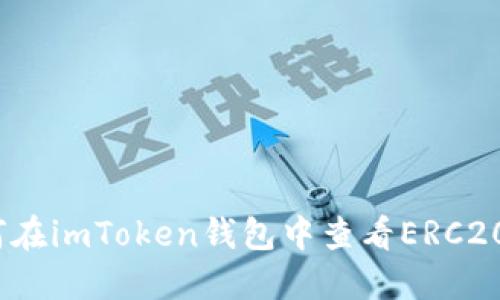: 如何在imToken钱包中查看ERC20代币？