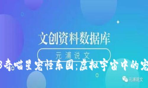 探索Web3奇喵星宠怪乐园：虚拟宇宙中的宠物与冒险