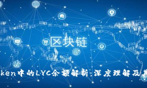 imToken中的LYC余额解析：深度理解及其应用