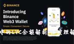 imToken中的LYC余额解析：深度理解及其应用