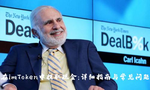 如何在imToken中提取现金：详细指南与常见问题解答