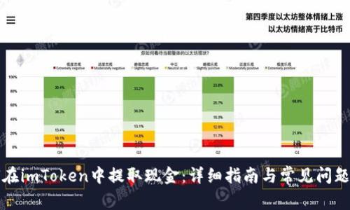 如何在imToken中提取现金：详细指南与常见问题解答
