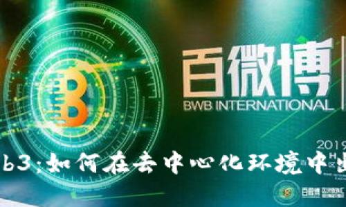 探索Web3：如何在去中心化环境中出售商品