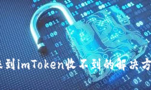 HECO钱包转账到imToken收不到的解决方法与注意事项