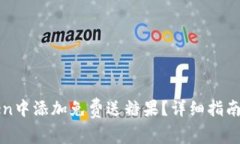 : 如何在imToken中添加免费送糖果？详细指南和常