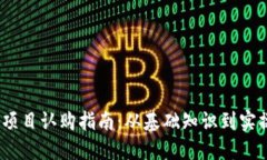 Web3项目认购指南：从基础
