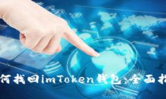 如何找回imToken钱包：全面指南