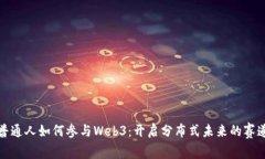 普通人如何参与Web3：开启