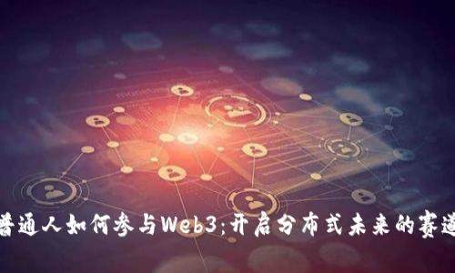普通人如何参与Web3：开启分布式未来的赛道