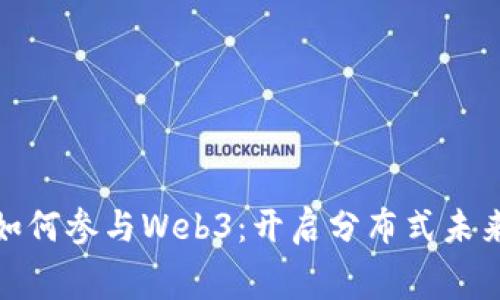 普通人如何参与Web3：开启分布式未来的赛道