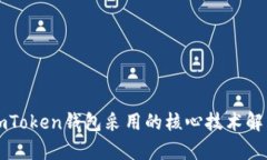 imToken钱包采用的核心技术解析