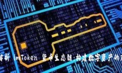 深入解析 imToken 货币生态链：构建数字资产的新