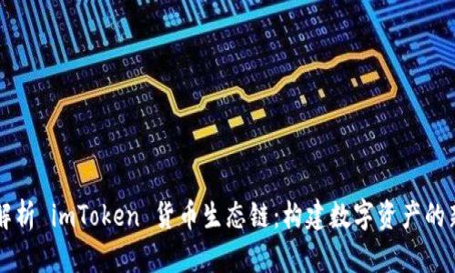深入解析 imToken 货币生态链：构建数字资产的新未来