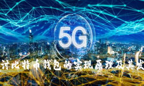 深入探讨比特币钱包的实现原理及其发展历程