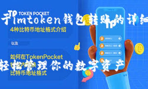 b用户主意到这是一个关于imtoken钱包转账的详细介绍，以下是创建的内容


Imtoken钱包转账指南：轻松管理你的数字资产
