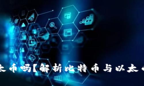 比特币钱包可以放以太币吗？解析比特币与以太币钱包的区别与兼容性