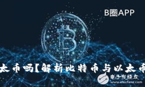 比特币钱包可以放以太币吗？解析比特币与以太币钱包的区别与兼容性