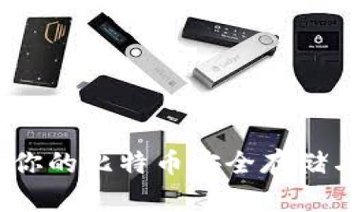 虎符钱包：你的比特币安全存储与管理方案