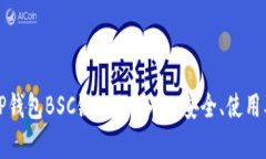 全面解析TP钱包BSC链上的