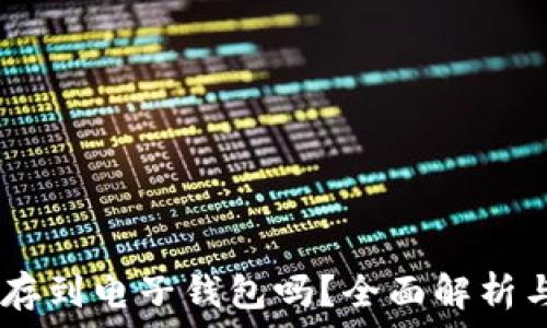   
USDT可以存到电子钱包吗？全面解析与实用指南