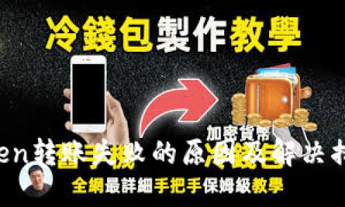  imToken转账失败的原因及解决措施详解