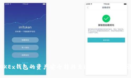 如何将OKEx钱包的资产安全转移至imToken钱包：详细指南