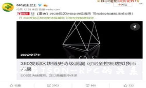 : 深入探讨Web3与JSON-RPC的关系及其应用前景