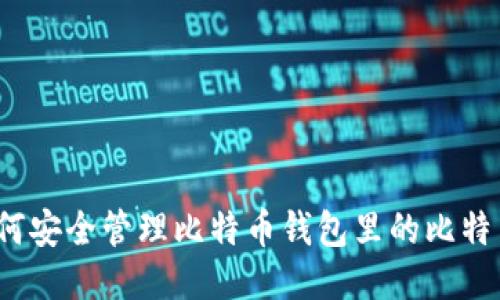 如何安全管理比特币钱包里的比特币？