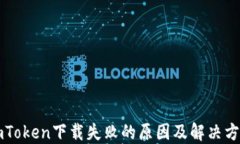 imToken下载失败的原因及解决方案