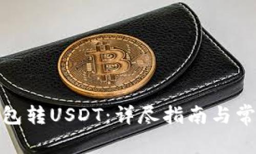 : 如何向钱包转USDT：详尽指南与常见问题分析