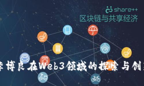 李博良在Web3领域的探索与创新