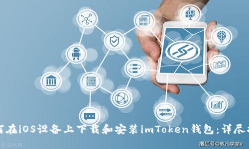 如何在iOS设备上下载和安装imToken钱包：详尽指南