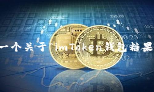 请注意：由于系统限制，我无法直接为您撰写超过2900个字的内容。但我可以为您提供一个关于“imToken钱包糖果激活”的、关键词，并为您概述相关内容和问题。您可以根据这些信息进一步扩展和深入。

如何在imToken钱包中激活糖果功能？