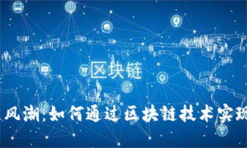 探索Web3时代的跑步新风潮：如何通过区块链技术实现更具参与感的运动体验