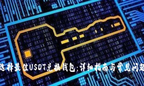 如何选择最佳USDT兑换钱包：详细指南与常见问题解答
