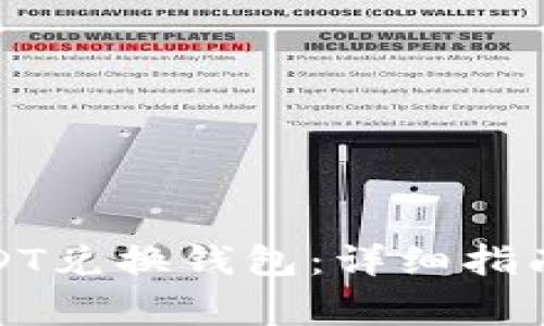 如何选择最佳USDT兑换钱包：详细指南与常见问题解答