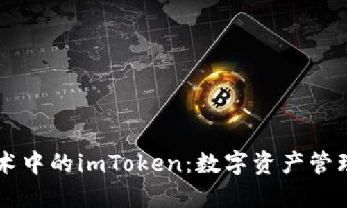 区块链技术中的imToken：数字资产管理的新标准