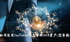  如何使用ImToken钱包管理OKB资产：完整指南