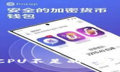 解决imToken中EOS CPU不足的问题：详细指南与解决方