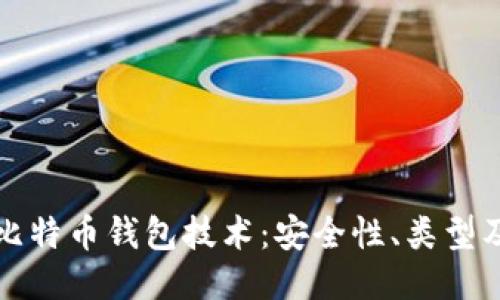 深入探讨比特币钱包技术：安全性、类型及使用技巧