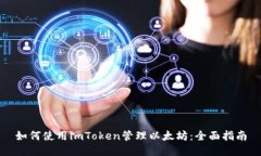 如何使用imToken管理以太坊：全面指南