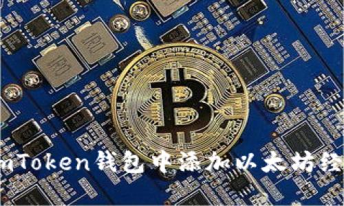 如何在imToken钱包中添加以太坊经典（ETC）
