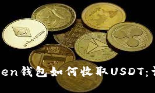: imToken钱包如何收取USDT：详细指南